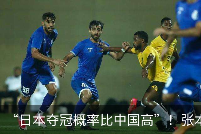 “日本夺冠概率比中国高”！张本智和又双叒叕放豪言，这次他会被打脸吗？