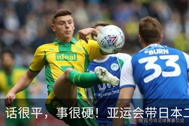话很平，事很硬！亚运会带日本二队赢中国男篮20分的主帅，竟然是个全NBA履历的80后？