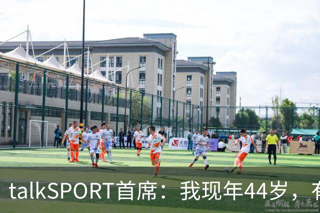 talkSPORT首席：我现年44岁，有生之年可能再见不到曼联英超夺冠